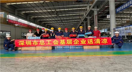 深圳市總工會基層企業(yè)送清涼活動到天達